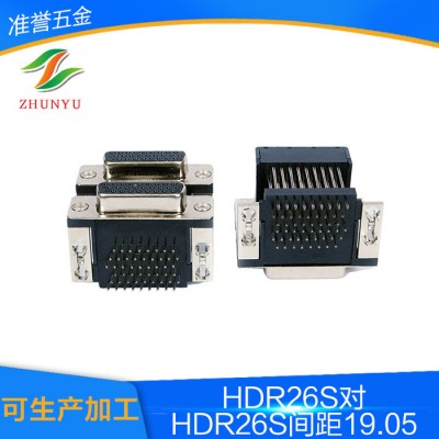 雙胞胎連接器HDR26S對HDR26S間距H19