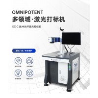 光纖激光打標(biāo)機(jī)金屬銘牌雕刻機(jī)激光打碼機(jī) KX-C