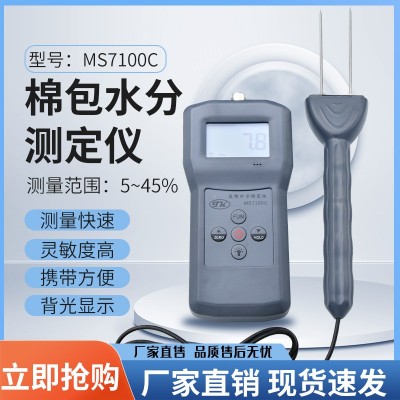 MS7100C 棉包棉籽，皮棉，棉包水分