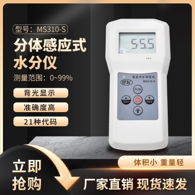 MS310-S分體感應式紡織，毛發,皮革