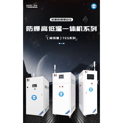 什么是英鵬防爆高低溫一體機(jī)？