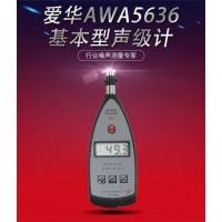 泉州愛華AWA5636-4聲級(jí)計(jì)CPA噪音計(jì)