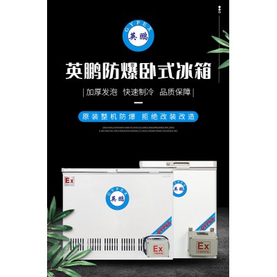 英鵬防爆臥式冰箱可以在什么場(chǎng)所使