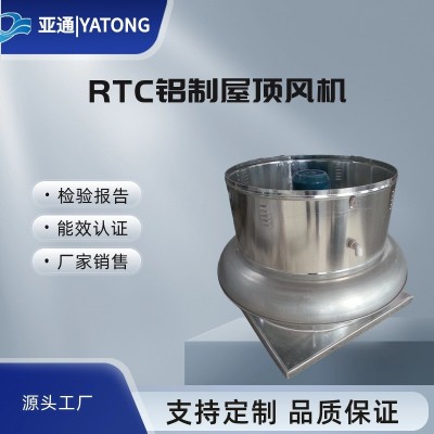 亞通供應(yīng)RTC玻璃鋼離心式防爆屋頂風(fēng)