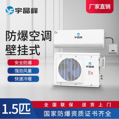 宇晶峰防爆空調壁掛1.5匹石油化工倉