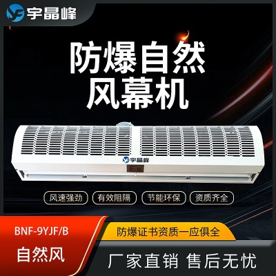 宇晶峰自然風防爆風幕機0.9米