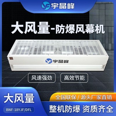 宇晶峰大風量防爆風幕機1.8米石油化