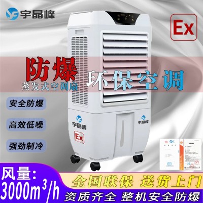 防爆環保空調蒸發式