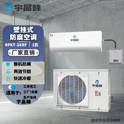 宇晶峰防腐空調壁掛式1匹整機防腐