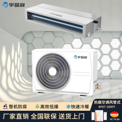 宇晶峰防腐空調風管機1.5匹整機防腐
