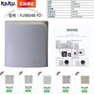 FU-9804B P2 KAKU卡固通風過濾網