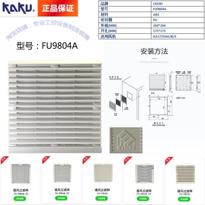 KAKU卡固FU-9804A P1通風(fēng)過(guò)濾網(wǎng)