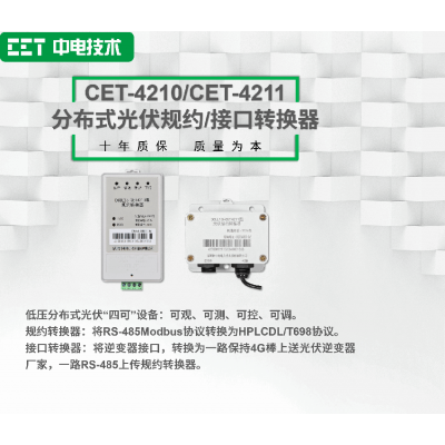 CET-4210/CET-4211分布式光伏規約/
