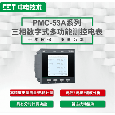 PMC-53A系列三相數字式多功能測控電