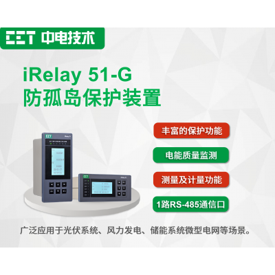 iRelay-51-G光伏防孤島保護裝置
