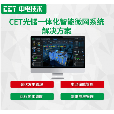 CET光儲?體化智能微?系統解決方案