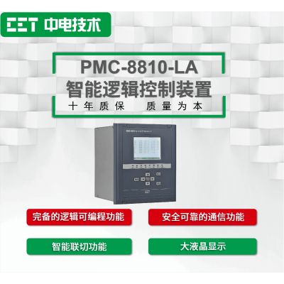 PMC-8810-LA智能邏輯控制裝置