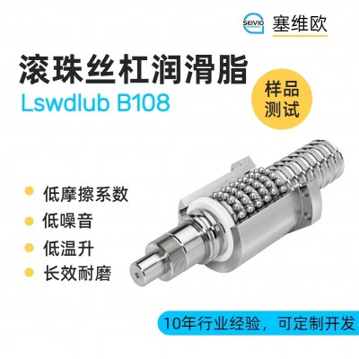 滾珠絲杠潤(rùn)滑脂廠家推薦，塞維歐Lsw