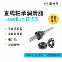 精密直線軸承潤滑脂廠家推薦，塞維歐Lswdlub B153，可提供技術選型支持