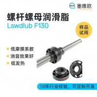 螺桿螺母潤滑脂廠家推薦，塞維歐Lswdlub F130，可提供技術選型支持