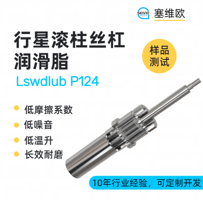 行星滾柱絲杠潤滑脂廠家推薦，塞維