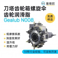 刀塔齒輪箱潤滑脂廠家推薦，塞維歐Gealub N008，可提供技術選型支持
