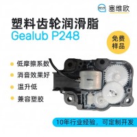 塑料齒輪潤滑脂廠家推薦，塞維歐Gealub P248，可提供技術選型支持