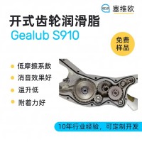 開式齒輪潤滑脂廠家推薦，塞維歐Gealub S910，可提供技術選型支持