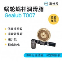 蝸輪蝸桿潤滑脂廠家推薦，塞維歐Gealub T007，可提供技術選型支持