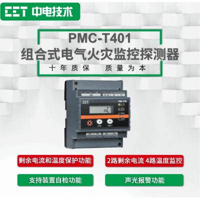 PMC-T401組合式電氣火災監(jiān)控探測器