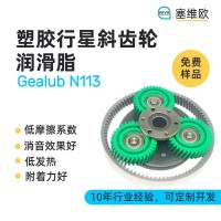 塑膠行星齒輪潤滑脂廠家推薦，塞維歐Gealub N113，可提供技術選型支持