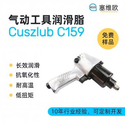 氣動(dòng)工具潤(rùn)滑脂廠家推薦，塞維歐Cus