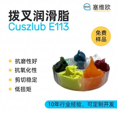 撥叉潤滑脂廠家推薦，塞維歐Cuszlub