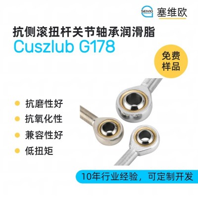抗側滾扭桿關節軸承潤滑脂廠家推薦