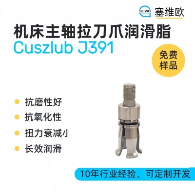 機床主軸拉刀爪潤滑脂廠家推薦，塞