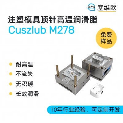 注塑模具頂針潤(rùn)滑脂廠家推薦，塞維