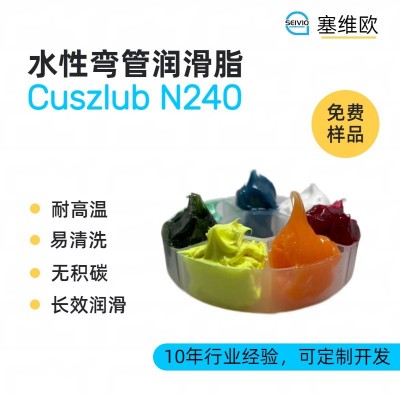 水性彎管潤滑脂廠家推薦，塞維歐Cus