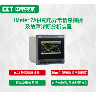 iMeter 7A供配電異常信息捕捉及故障