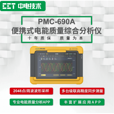 PMC-690A便攜式電能質量綜合分析儀