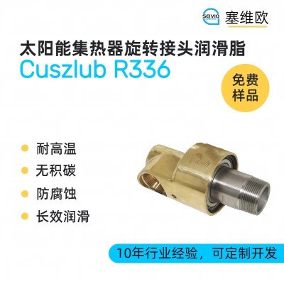 太陽能集熱器旋轉接頭潤滑脂廠家推