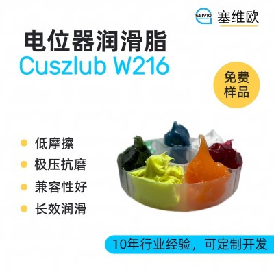 電位器潤滑脂廠家推薦，塞維歐Cuszl