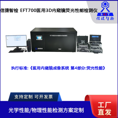 信捷智檢EFT700醫用內窺鏡熒光攝像