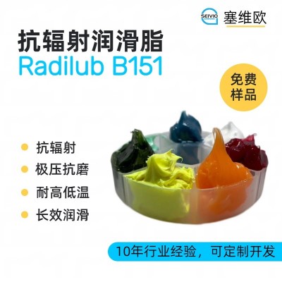 抗輻射潤滑脂廠家推薦，塞維歐Radil