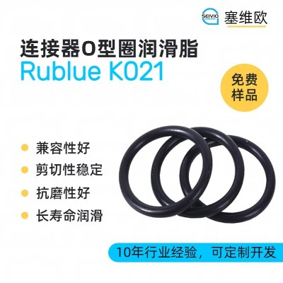 連接器O型圈潤滑脂廠家推薦，塞維歐