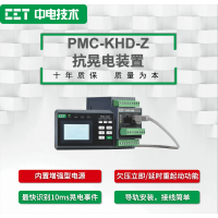 PMC-KHD-Z抗晃電裝置