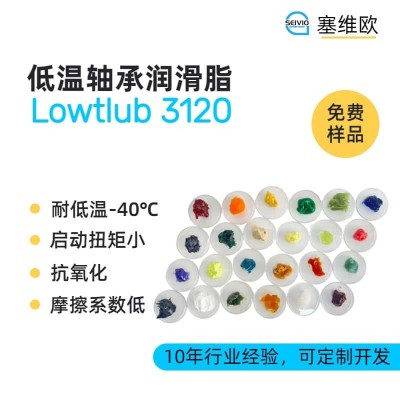 -40℃低溫軸承潤滑脂廠家推薦，塞維
