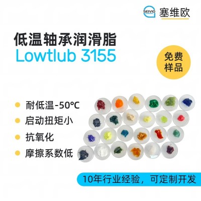 -50℃低溫軸承潤滑脂廠家推薦，塞維