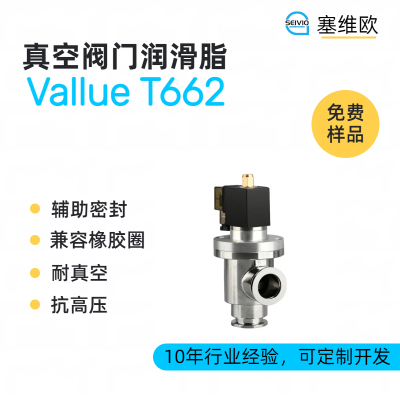 真空閥門潤滑脂廠家推薦，塞維歐Val