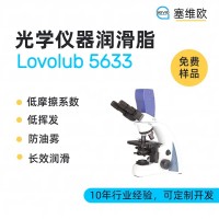 光學儀器潤滑脂廠家推薦，塞維歐Lovolub 5633，可提供技術選型支持