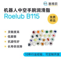 機器人中空手腕潤滑脂廠家推薦，塞維歐Roelub B115，可提供技術選型支持